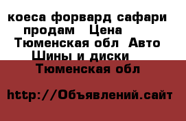 коеса форвард сафари 500 продам › Цена ­ 25 000 - Тюменская обл. Авто » Шины и диски   . Тюменская обл.